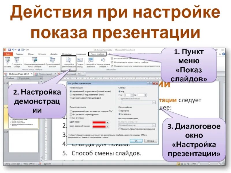Как сделать показ слайдов в powerpoint. Настройка показа слайдов. меню показ слайдов. показ слайдов презентации. настройка демонстрации слайдов.