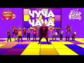 Чуча чача физминутка для детей. Чуча-чача игры. чуча-чача танцевальная. чуча чача танцевальная игра. чуча-чача танцевальная игра-повторялка с партименом.