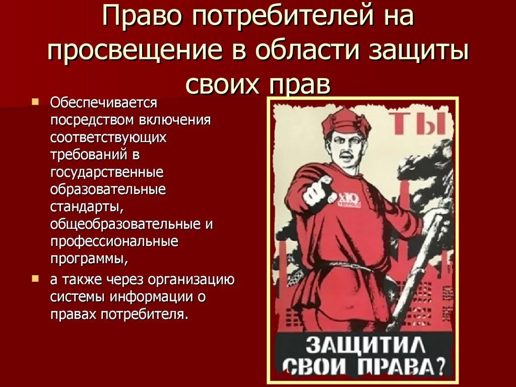 Надлежащее право на защиту. Право потребителя на Просвещение. Право потребителей на Просвещение в области защиты своих прав. Право потребителя на Просвещение пример. Право на Просвещение пример.