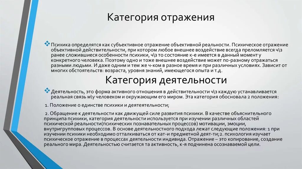 Категория отношения и категория связи. Категория отражения в психологии. Объективное отражение действительности. Субъективного отражения объективной действительности,. Психика как форма отражения объективной реальности.