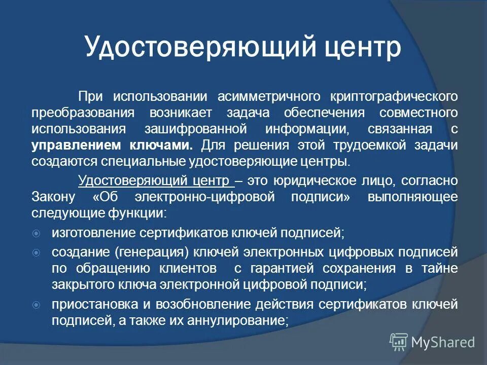 Функции удостоверяющего центра. Удостоверяющий центр. Функции удостоверяющего центра ЭЦП. Роль для удостоверяющего центра.