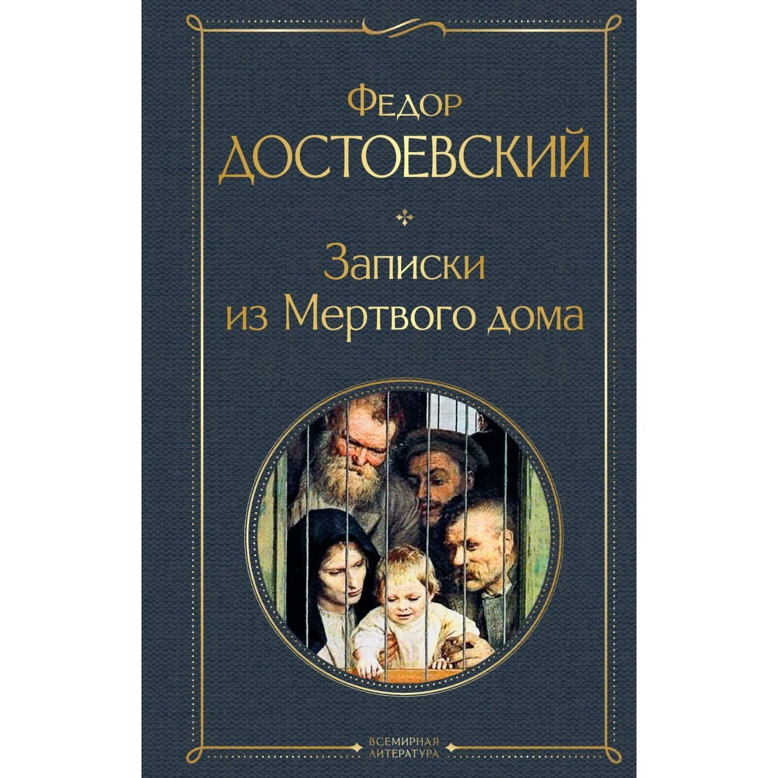 Читать достоевский записки из мертвого. Записки мертвого дома Достоевский. Достоевский Записки из мертвого дома книга. Фёдор Михайлович Достоевский Записки из мёртвого дома.