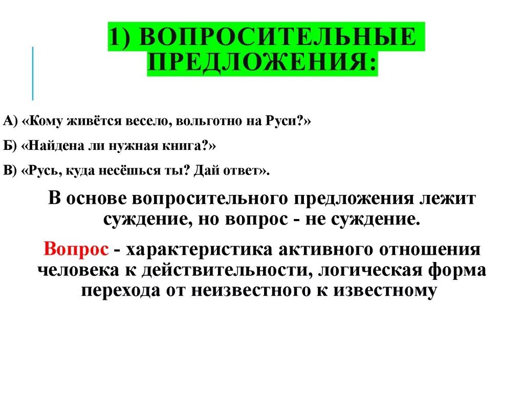 Три предложения вопросительные составить. Вопросительные предложения. Вопросительные предложения предложения. Вопросительное приложение. Вопростилен предложение.