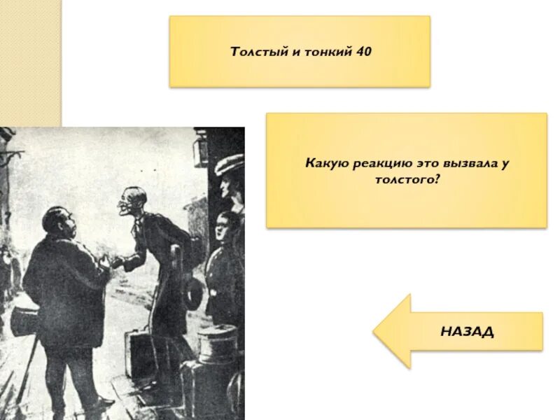 Имя толстого чехов. Толстый и тонкий Чехова. Рассказ Чехова толстый и тонкий. Чехов а. "толстый и тонкий". Рассказ толстый и тонкий Чехов.