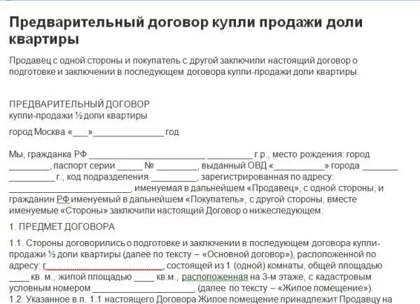 Предварительный договор можно ли заключать. Предварительный договор купли-продажи жилого помещения образец. Образец заполнения предварительного договора купли продажи квартиры. Предварительный договор купли продажи с долями на детей образец. Договор для опеки на продажу квартиры образец.