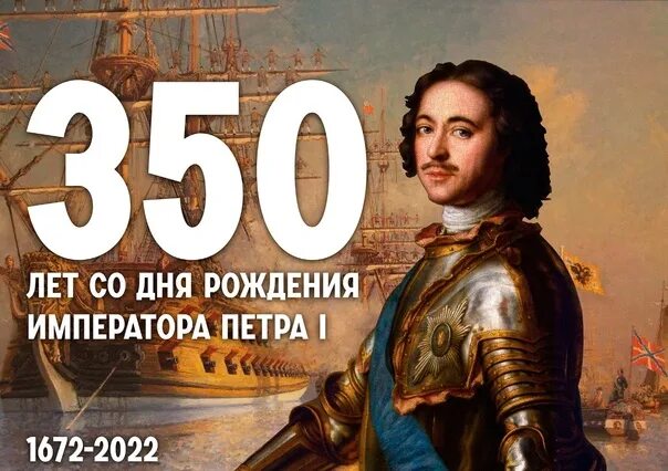 Юбилей 1 первого. Юбилей Петра 1. 350 Лет со дня рождения Петра 1 картинки.