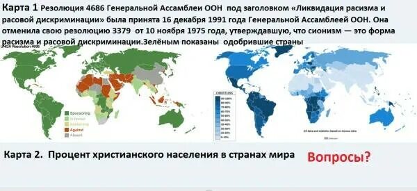 Результаты резолюции. Резолюция оон 3379. карта стран по резолюции. карта расизма в мире. резолюция га оон.