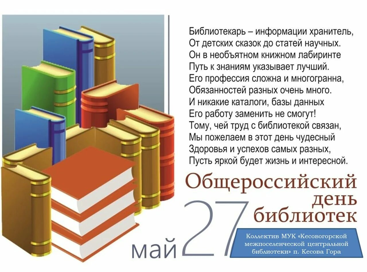 С днем библиотекаря поздравления. День библиотекаря. Поздравление с днем библиотек. Всероссийский день библиотек.