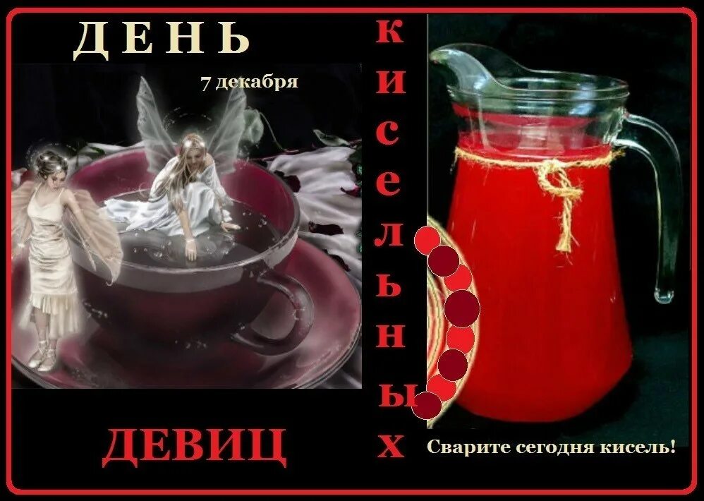 День кисельных девиц 7 декабря картинки прикольные. День кисельных девиц 7 декабря. кисельные девицы. праздники 7 декабря день кисельных девиц. открытки с днем кисельных девиц 7 декабря.