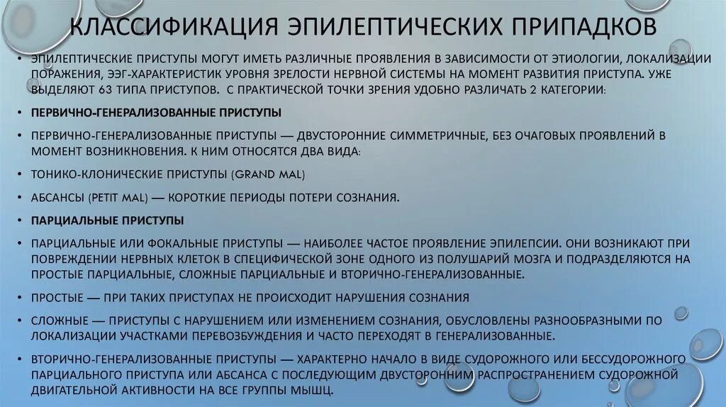 Виды припадков. Классификация эпилептических припадков. Классификация типов эпилептических приступов. Классификация парциальных приступов. Парциальная эпилепсия классификация.