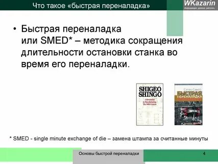 Быстрая переналадка в дословном переводе означает