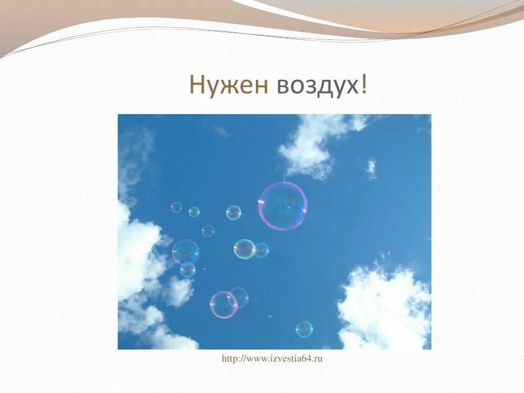 Рыбам нужен воздух. Воздух для детей. Изображение воздуха. Воздух картинка для детей. Картинки про воздух для дошкольников.