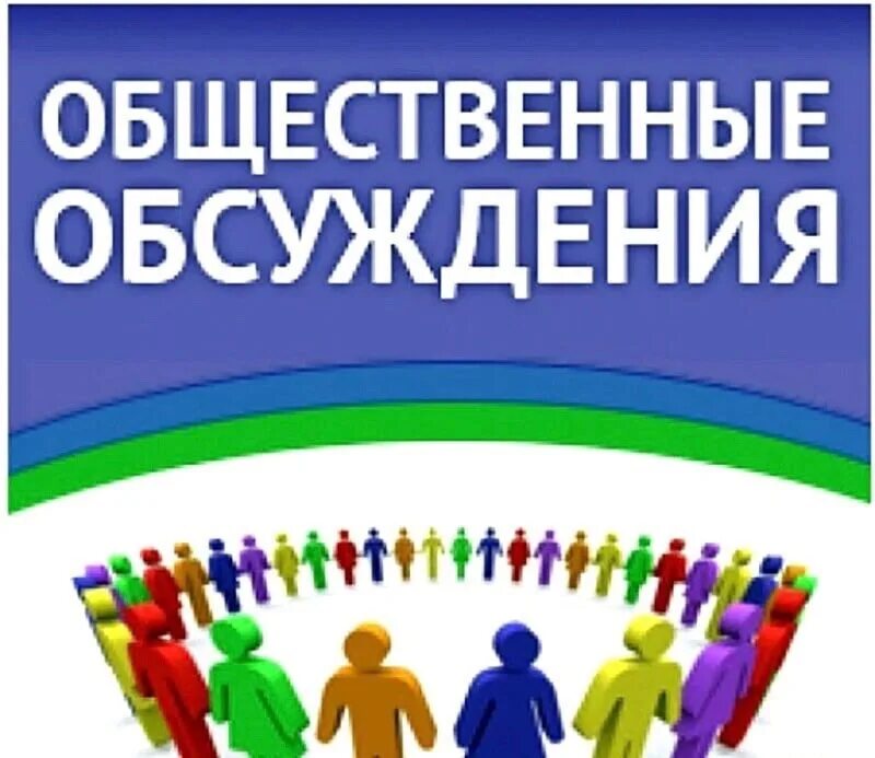 Обсудим комментарии. Общественные обсуждения. О проведении общественных обсуждений. Общественное осуждение. Общественное обсуждение проекта.