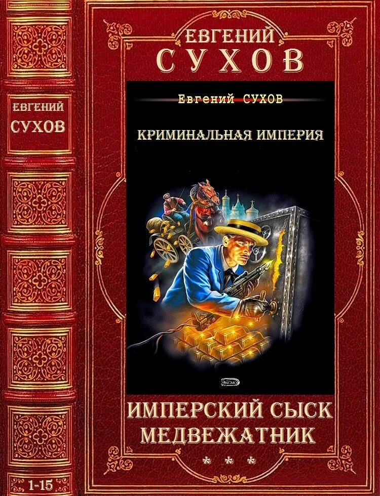 Цикл исторический детективных Романов. Медвежатник книга. Библиотеки альтернативной истории читать