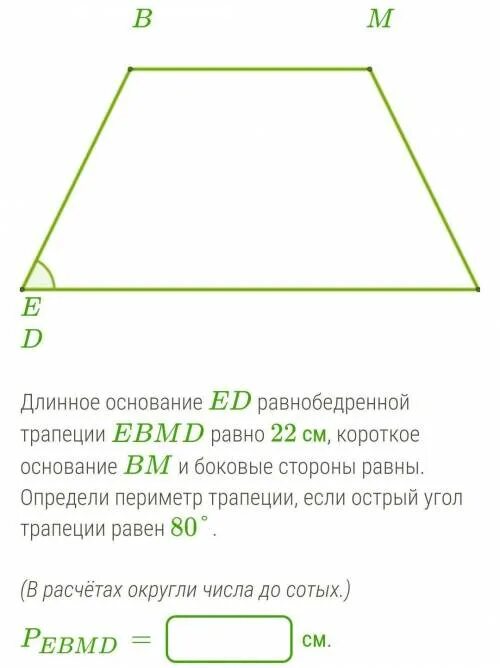 Основание равнобедренной трапеции 24 и 40. Длинное основание ед равнобедренной трапеции. периметр равнобедренной трапеции равен. острый угол трапеции. периметр трапеции калькулятор.