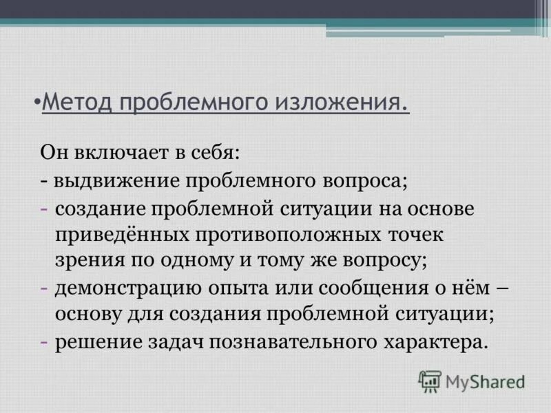 Проблемный метод приемы. Метод проблемного изложения. Методы проблемного изложения. Проблемное изложение метод обучения это. Метод проблемного изложения примеры.