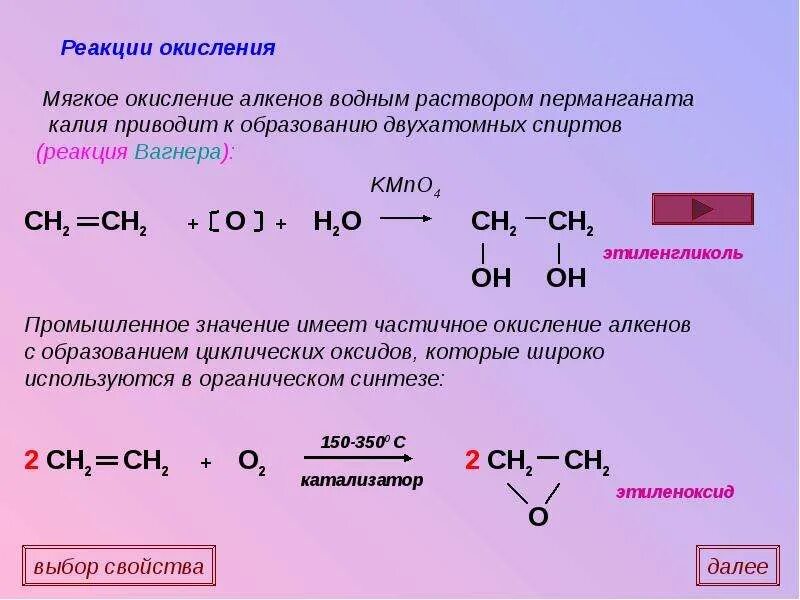 Алкен в кислой среде. Окисление kmno4 Алкены. Реакция строение Алкены. Окисление алкенов уравнение реакции. Окисление алкена kmno4.