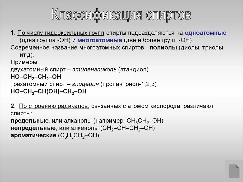 Классификация спиртов по числу гидроксильных. Классификация спиртов по числу гидроксильных групп одноатомные. Классификация спиртов по числу гидроксильных групп.