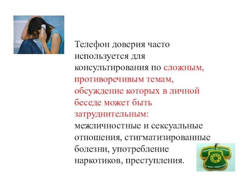 Программа тел доверия. Телефон доверия. Этапы психологического консультирования на телефоне доверия. Правила консультирования по телефону. Телефон доверия психологическое консультирование.