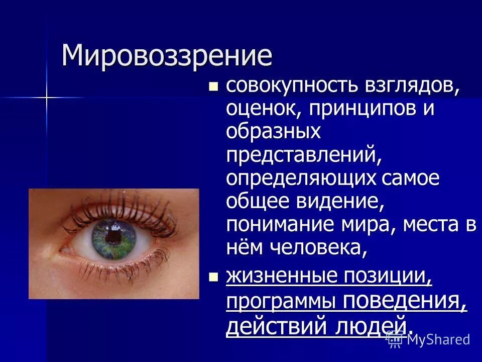 Мировоззрение. Мировоззрение и направленность личности. Мировоззрение как система представлений о мире. Мировоззрение. Философское мировоззрение.