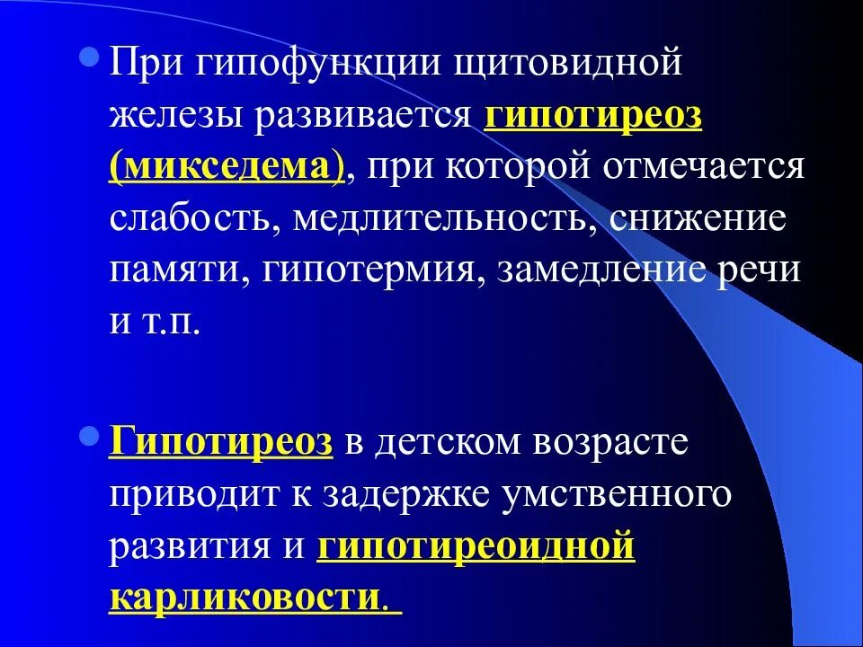 Какие гипофункции желез. Гипофункция щитовидной железы. при гипофункции щитовидной железы развивается. микседема развивается при гипофункции щитовидной железы. гипофункция щитовидной железы в детском возрасте приводит к.