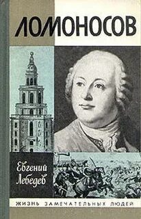 Ломоносов читать