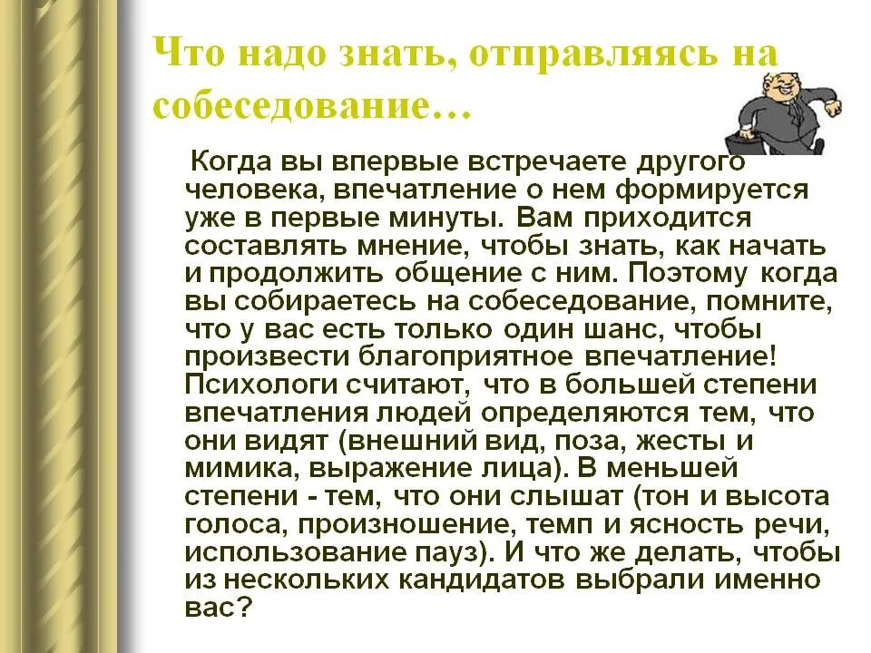 Что нужно знать чтобы получить. Собеседование что нужно знать. что должен знать человек. что нужно принести на собеседование. презентация на тему внешний вид на собеседование.
