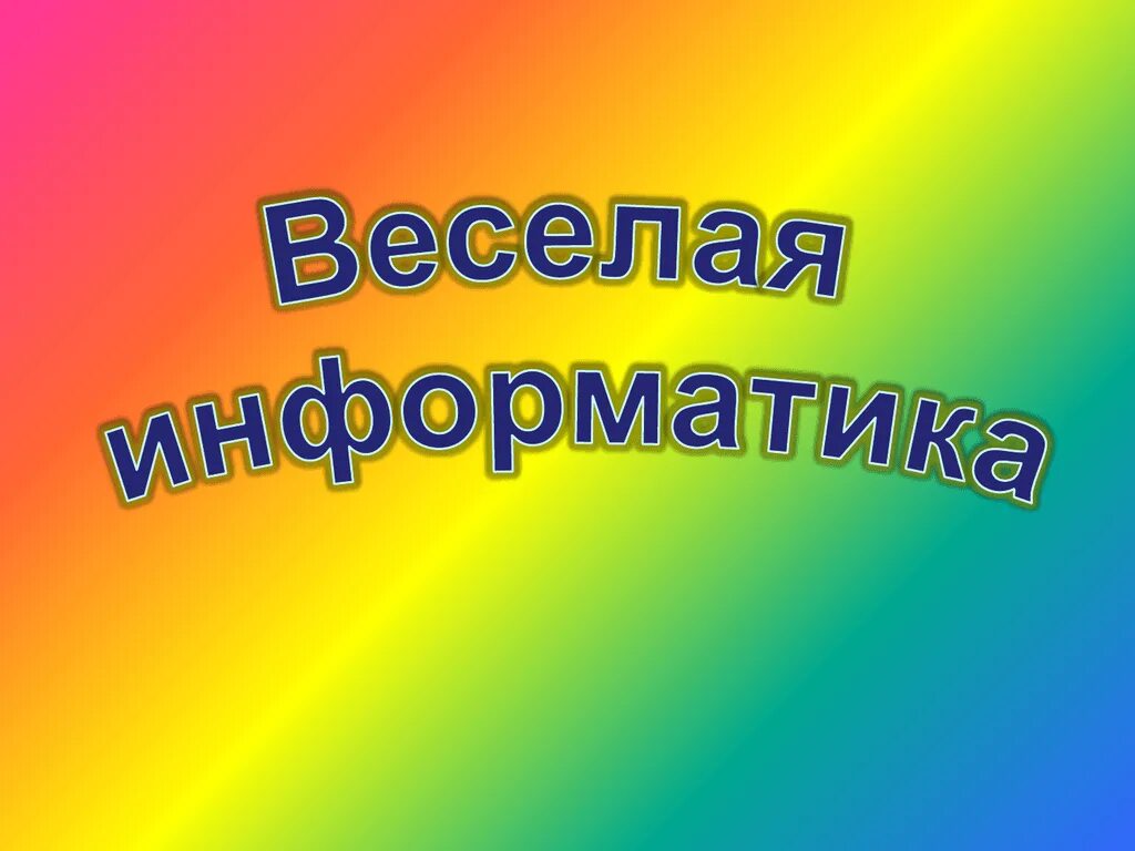 Веселая Информатика. Веселая презентация. Внеклассное мероприятие по информатике. Внеклассные мероприятия. Веселые внеклассные мероприятия