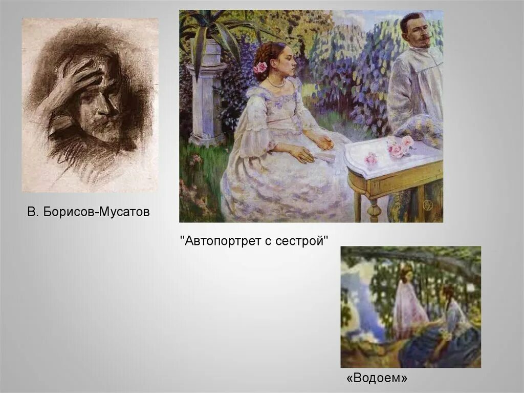 Борисов-Мусатов автопортрет с сестрой.