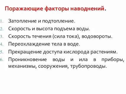 Укажите поражающие факторы наводнений