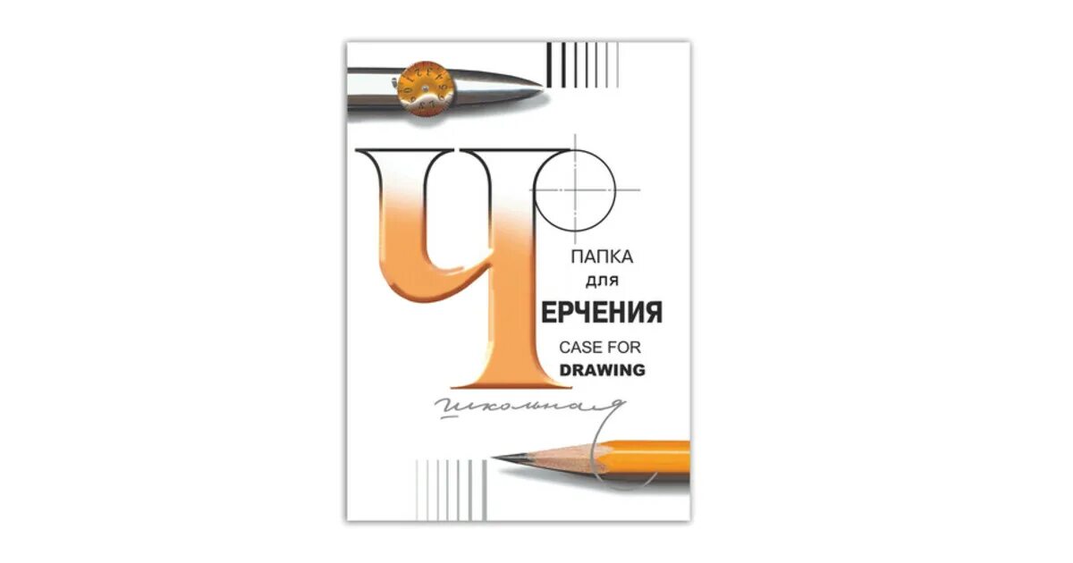 Чем отличается бумага для черчения. Папка для черчения 297*420, 24л (200 г/м2 гознак). бумага для черчения гознак. папка для черчения а4, 210х297 мм, 24 л., ватман г. папка для черчения 24л., а3, без рамки, 200г/м2 ленгознак.