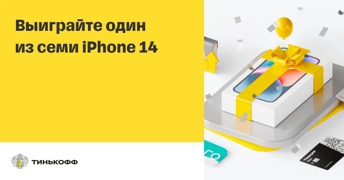 Тинькофф розыгрыш ипотеки. Розыгрыш от тинькофф. розыгрыш айфон 14. розыгрыш айфона от тинькофф. тинькофф розыгрыш сим карта.