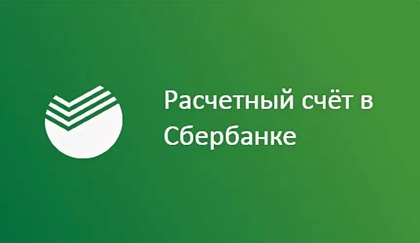 Сбербанк расчетный