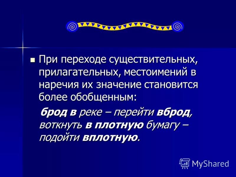 Переход прилагательных в существительные. Переход в существительное. Переход из одной части речи в другую примеры. Субстантивация фото.