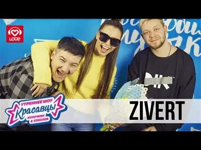 Рандеву красавцы Love Radio. Красавцы лав радио Zivert. Зиверт на лав радио. Красавцы Love Radio Рандеву Official Audio.