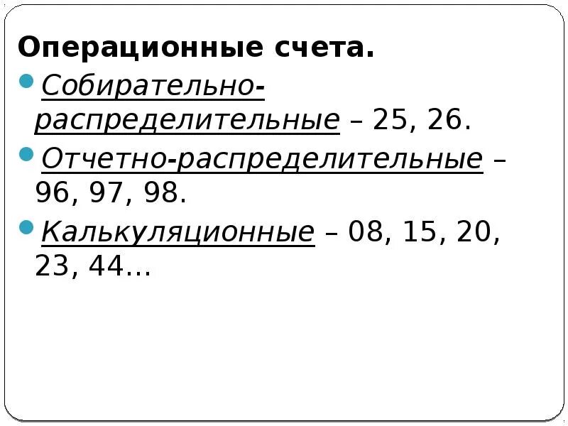 Отчетно-распределительные счета бухгалтерского учета. Собирательно распределительные счета бухгалтерского учета. Собирательно-распределительные счета используются для. Код счета собирательно-распределительные.