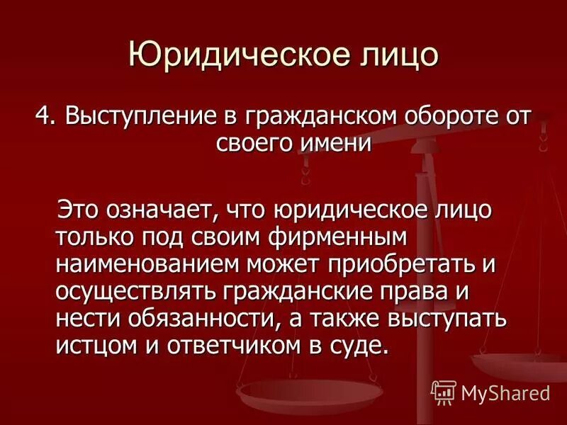 Выступление в гражданском обороте. Юридические лица как субъекты гражданского права признаки. Возможность выступать в гражданском обороте. Признак имущественной обособленности юридического лица. Признаки юридического лица.