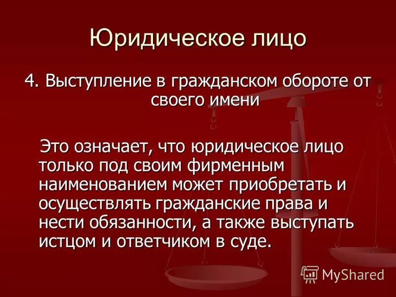 Юридическими лицами признаются исключительно