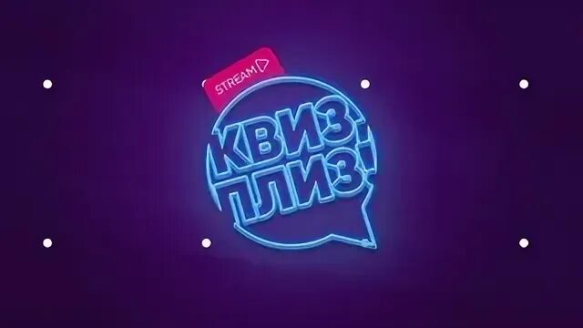 Квиз плиз кемерово