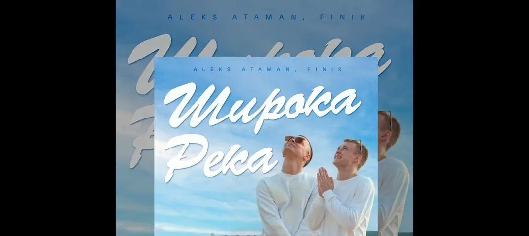 Песня широка река алекс и финик