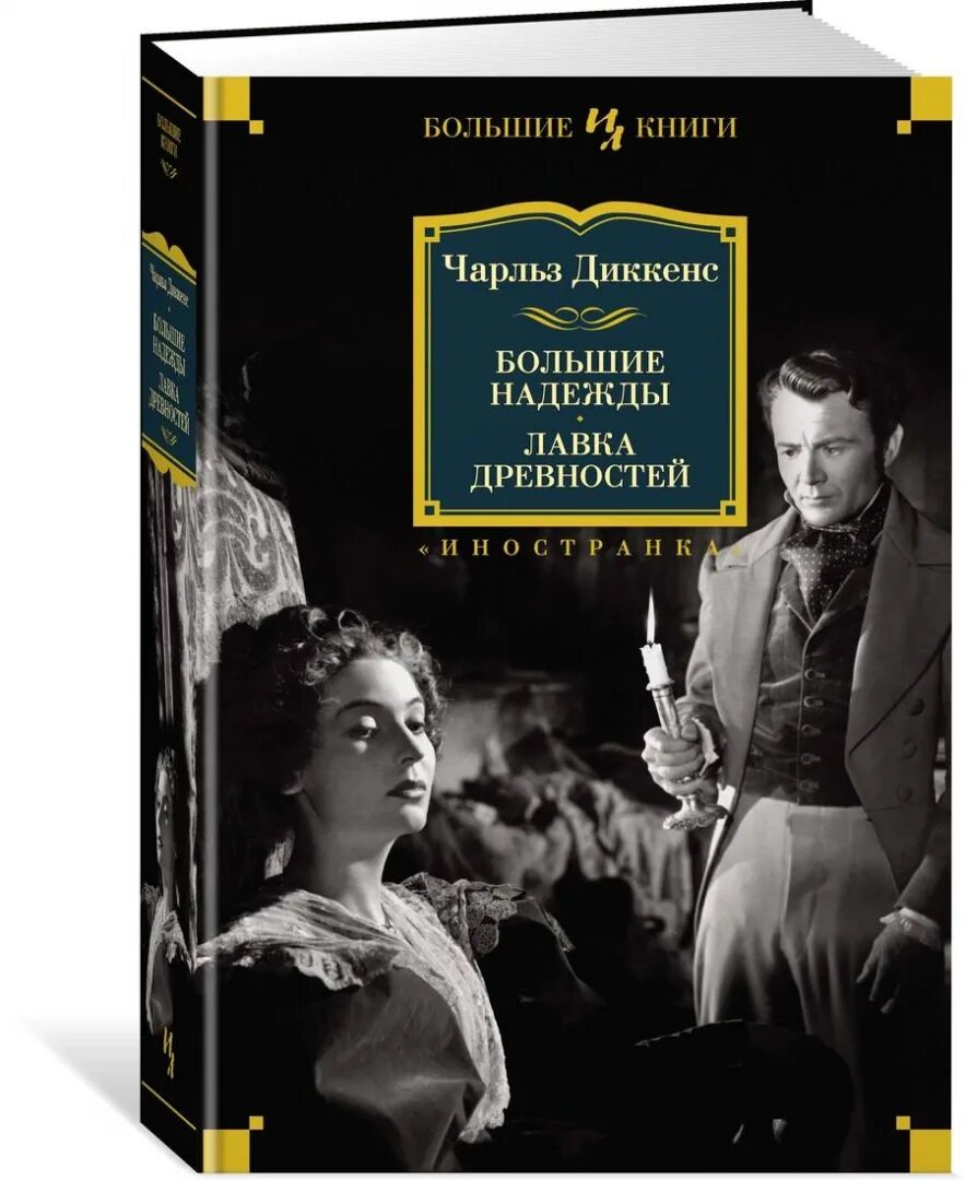 Книга Диккенс Лавка древностей. Большие надежды. Лавка древностей.