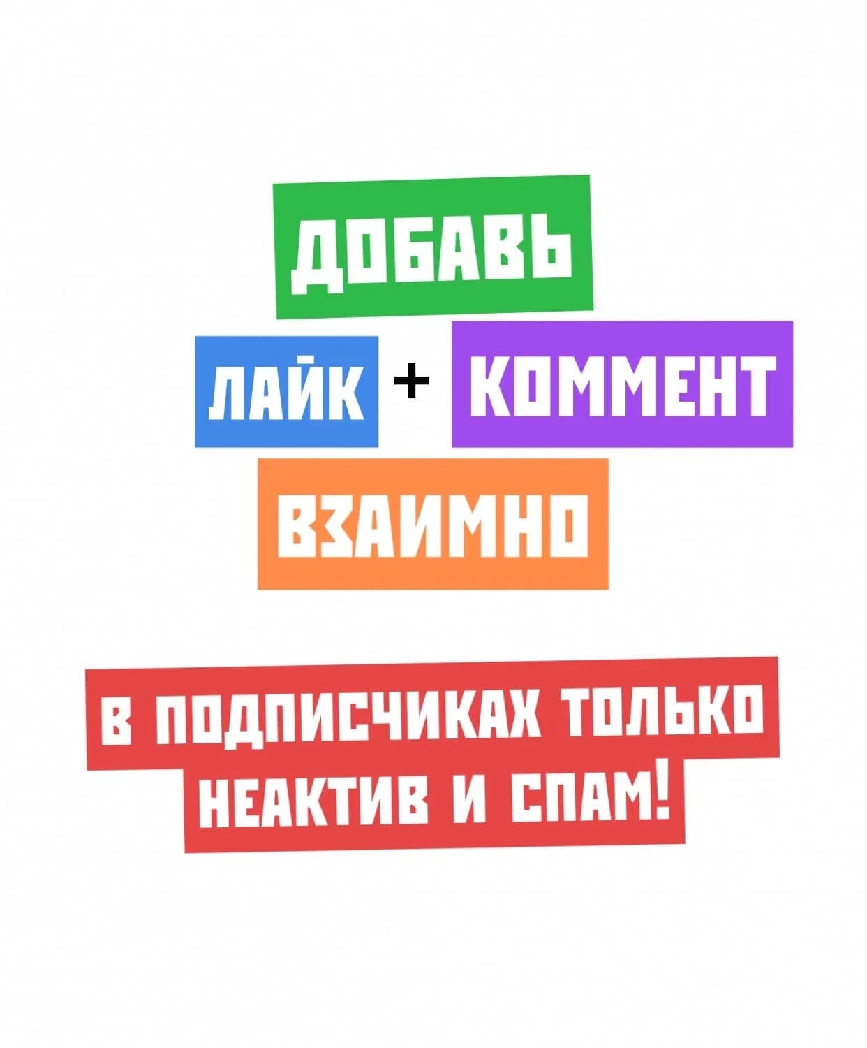 Добавь лайкнутые. Добавить в друзья. Добавляйтесь в друзья. Добавлю в друзья взаимно. Добавь в друзья.