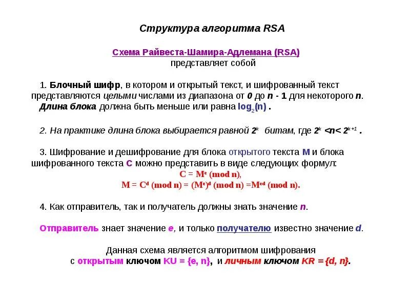 Алгоритм rsa является. РСА алгоритм шифрования. Алгоритм RSA схема. Структура алгоритмов шифрования. Алгоритм шифрования RSA.