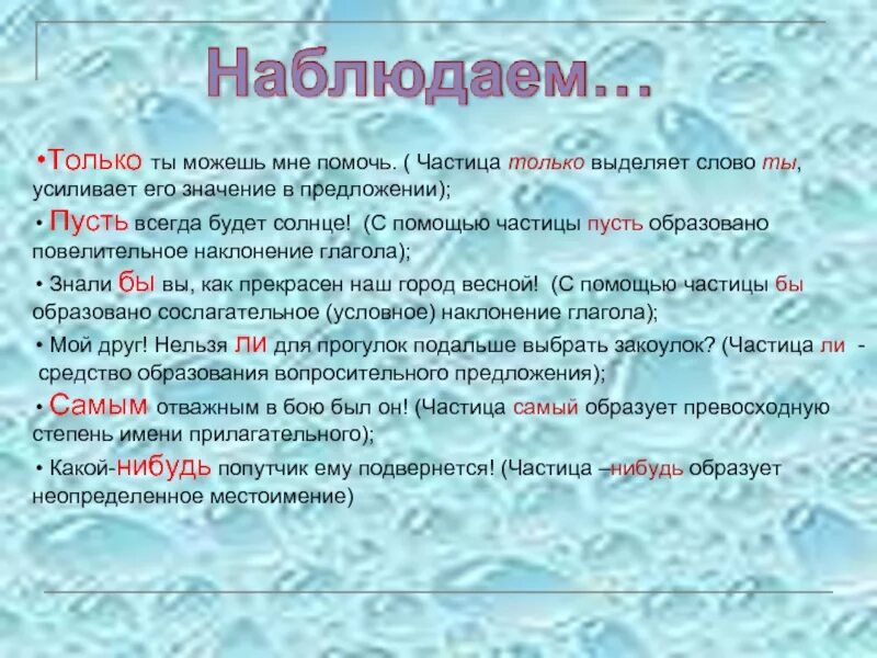 Сколько частиц в предложении пусть не сабельным. Только частица. Частица пусть значение. Частица только значение. Предложение с частицей пусть.