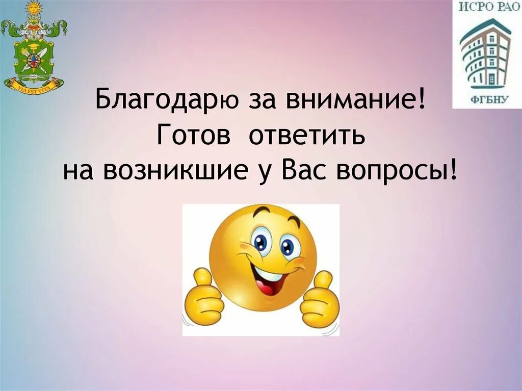 Спасибо за внимание мы готовы ответить на ваши вопросы. Спасибо за внимание я готов ответить на ваши вопросы. Готов отвечать. Внимание! Вы готовы?.