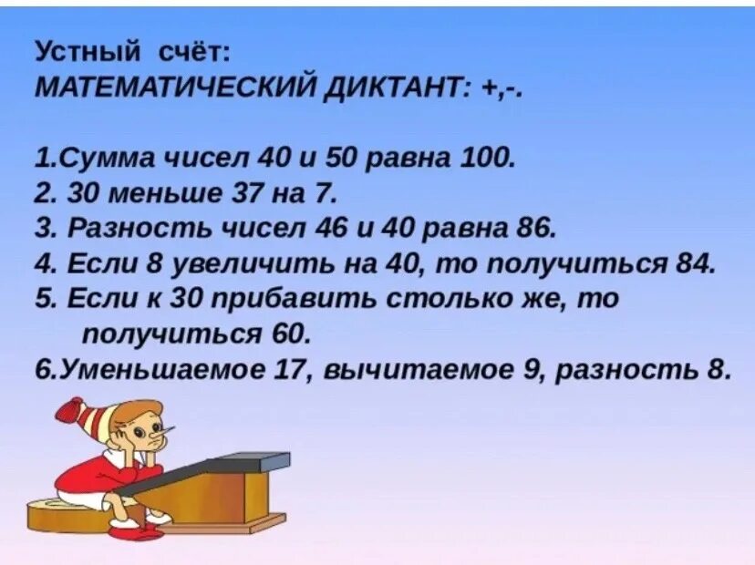 Арифметический диктант 2 класс школа России по математике. Устный математический диктант. Математический диктант для второго класса. Устный счет диктант