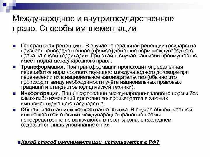 Способы имплементации. Имплементация в международном праве. Инкорпорацией является