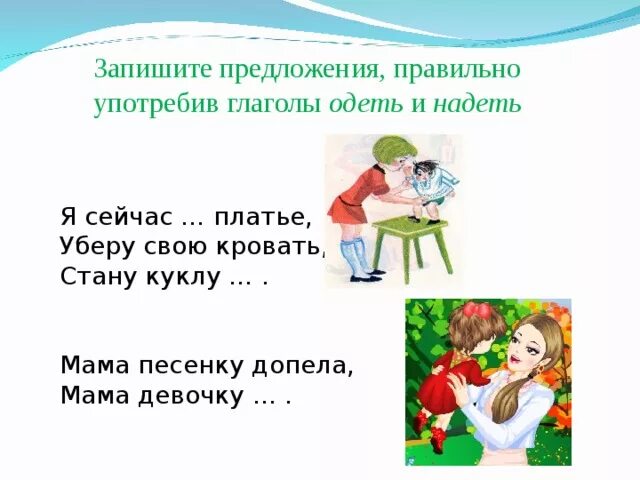 Со словом надел. Употребление глагола одеть и надеть. Употребление глаголов надеть и одеть в речи правильное. Предложения с глаголами одеть и надеть. Глаголы одеть и надеть когда употребляются.