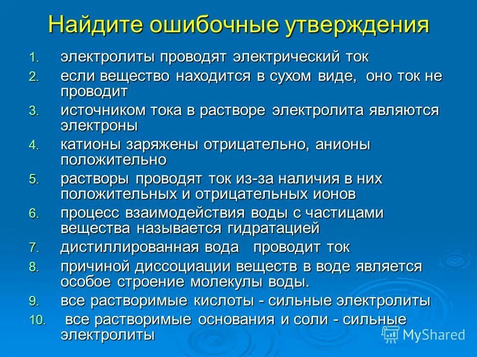 Сильные утверждения. Найдите ошибочное утверждение. Если вещество находится в Сухом виде оно ток не проводит. Ошибочные знания. Сильное утверждение.