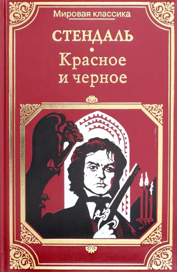 Красное и чёрное Стендаль книга. Стендаль красное и черное 1987. Красная и черная книга. Стендаль красное и черное обложка книги.